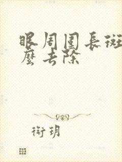 眼周围长斑是怎么去除