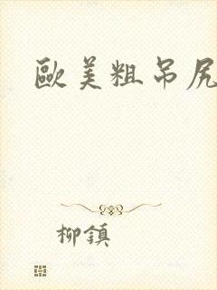 欧美粗吊尻少妇