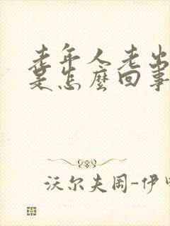 老年人老出虚汗是怎么回事