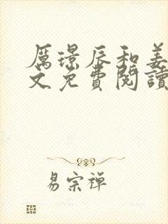 厉璟辰和姜彤全文免费阅读