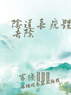 阴道长疣体怎么去除