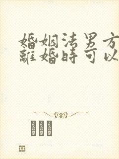 婚姻法男方出轨离婚时可以分割财产吗