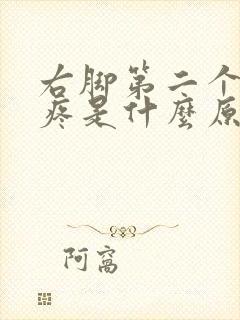 右脚第二个脚趾疼是什么原因