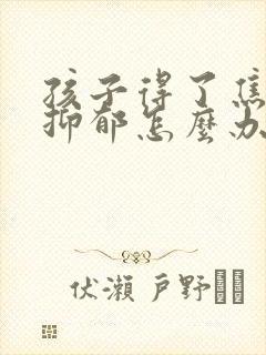 孩子得了焦虑症抑郁怎么办