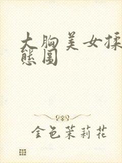 大胸美女揉胸动态图