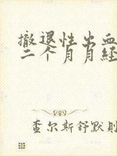 撤退性出血后第二个月月经正常来了