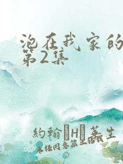 泡在我家的辣妹第2集