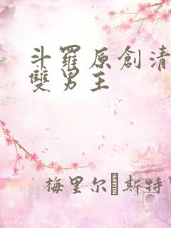 斗罗原创清冷受双男主