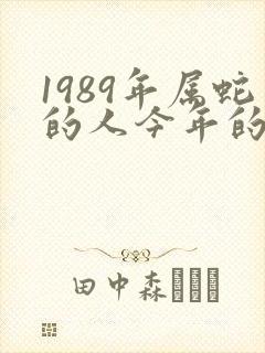1989年属蛇的人今年的运势