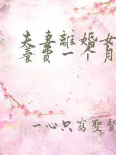 夫妻离婚女方抚养费一个月多少钱