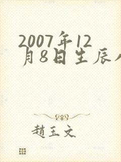2007年12月8日生辰八字