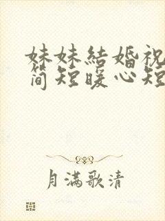 妹妹结婚祝福语简短暖心短句