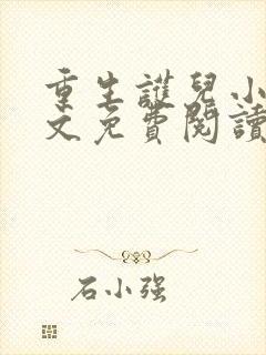 重生护儿小说全文免费阅读无弹窗