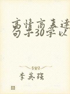高情商表达爱的句子30字以内