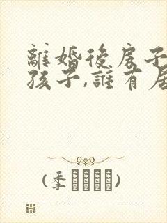 离婚后房子留给孩子,谁有居住权