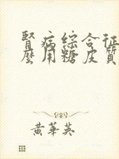 肾病综合征为什么用糖皮质激素治疗