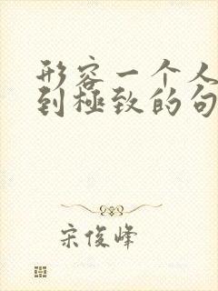 形容一个人伤心到极致的句子