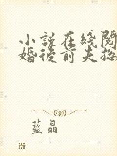 小说在线阅读离婚后前夫总是想追我