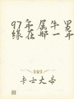 97年属牛男正缘在哪一年