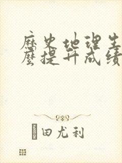 历史地理生物怎么提升成绩