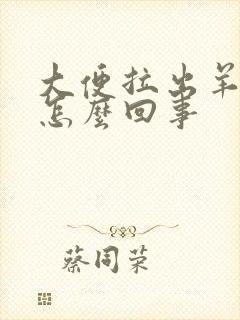 大便拉出羊粪蛋怎么回事