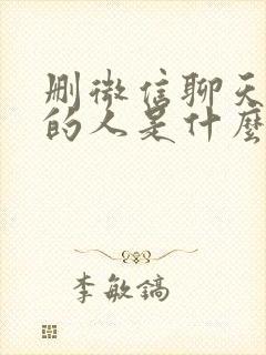 删微信聊天记录的人是什么心态