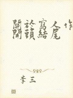 关于写人作文的开头结尾