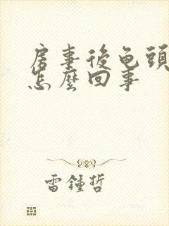 房事后龟头出血怎么回事