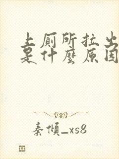 上厕所拉出血来是什么原因