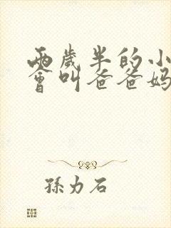 两岁半的小孩就会叫爸爸妈妈