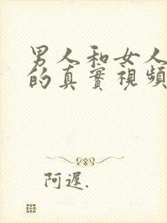 男人和女人上床的真实视频