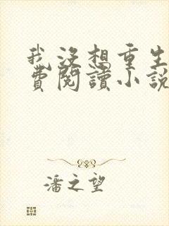 我没想重生啊免费阅读小说