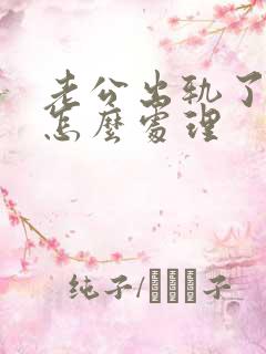 老公出轨了小三怎么处理