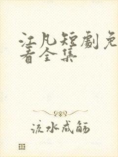 江凡短剧免费观看全集