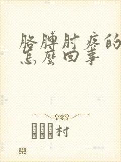 胳膊肘疼的厉害怎么回事