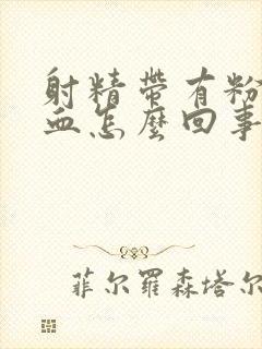 射精带有粉红色血怎么回事