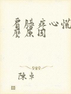 肩膀疼心慌是什么原因