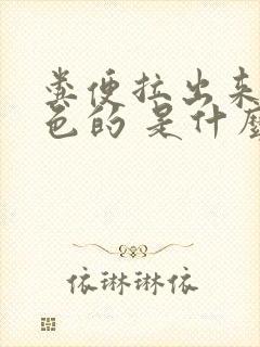 粪便拉出来是黑色的 是什么原因