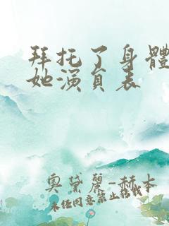 拜托了身体里的她演员表