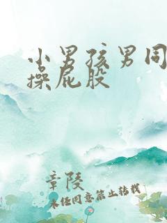 小男孩男同性恋操屁股