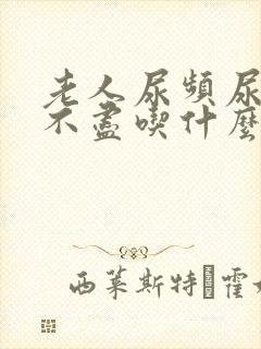 老人尿频尿痛尿不尽吃什么药好