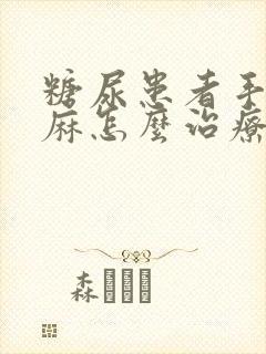 糖尿患者手麻脚麻怎么治疗