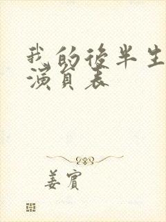 我的后半生配角演员表