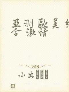 亚洲 欧美 综合 激情