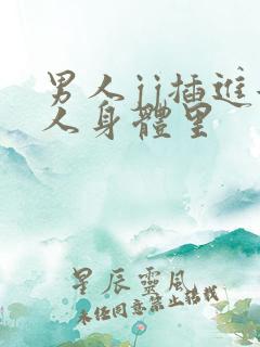 男人jj插进女人身体里