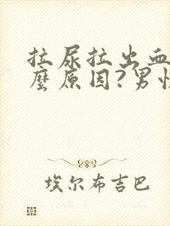 拉尿拉出血是什么原因?男性