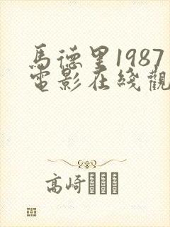 马德里1987电影在线观看免费版