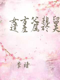 女方父亲留下的遗产属于夫妻共同财产吗