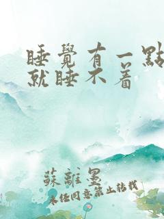 睡觉有一点声音就睡不着