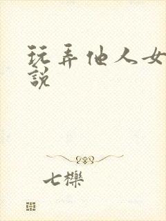 玩弄他人女友小说